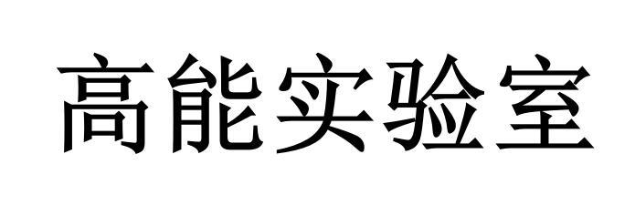 高能实验室