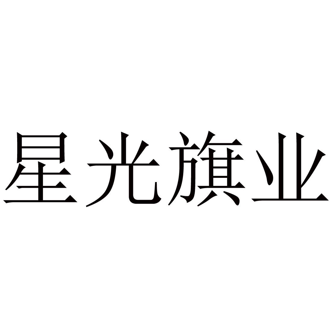 星光旗业
