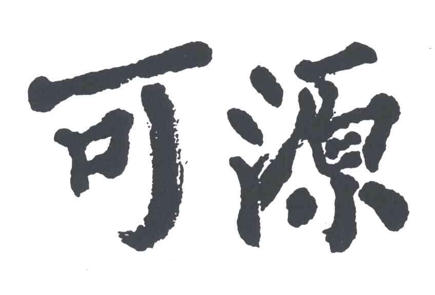 可源