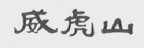 威虎山