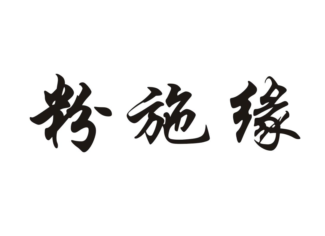 粉施缘