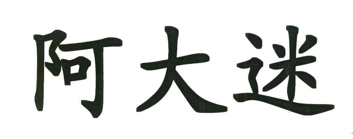 阿大迷