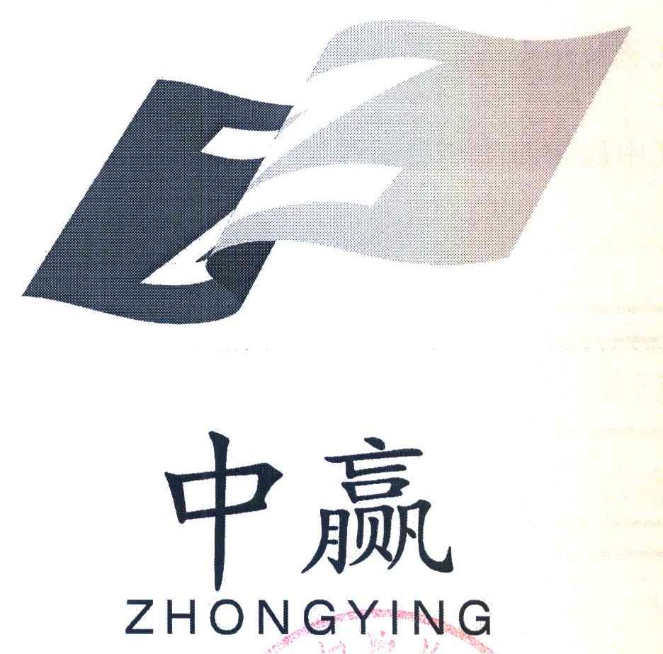 中赢