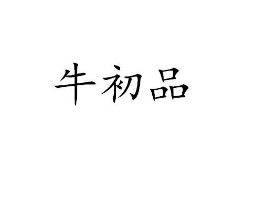 牛初品