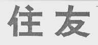 住友