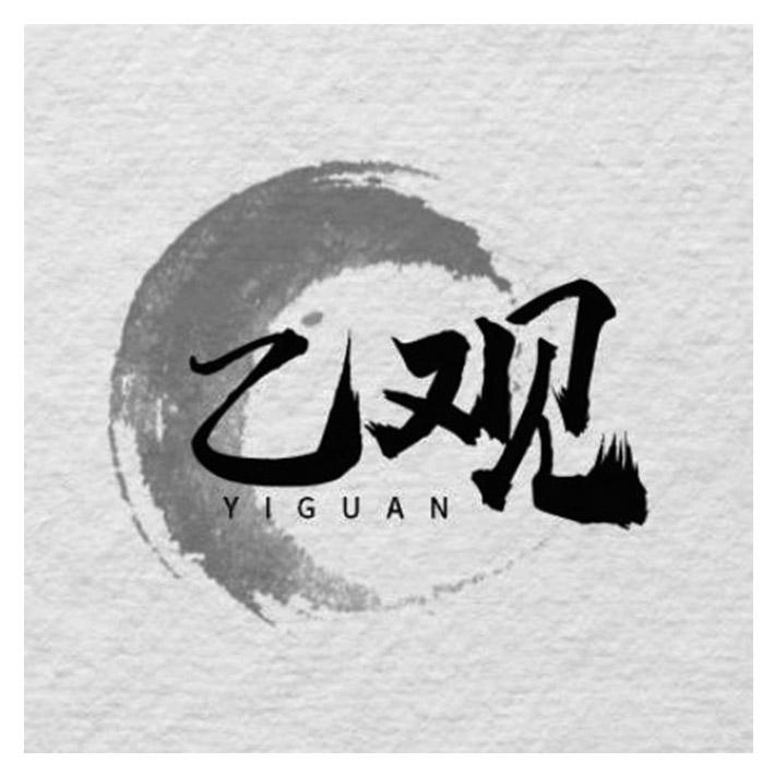 乙观