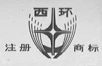 西环