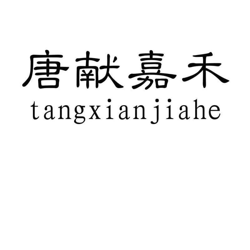 唐献嘉禾