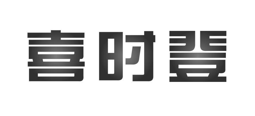 喜时登