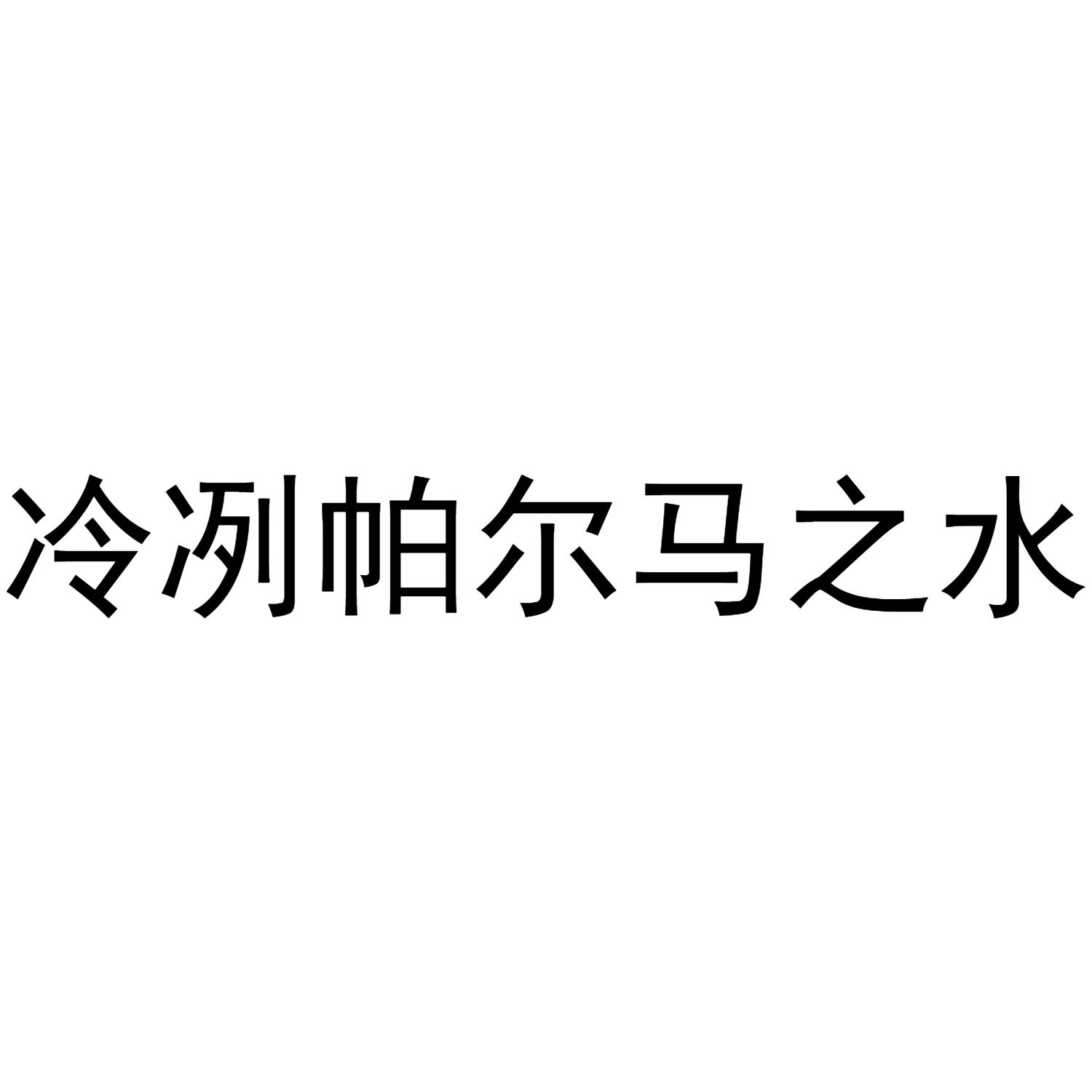 冷冽帕尔马之水