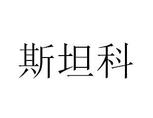 斯坦科