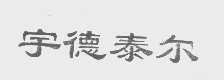 宇德泰尔