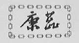 康蕊