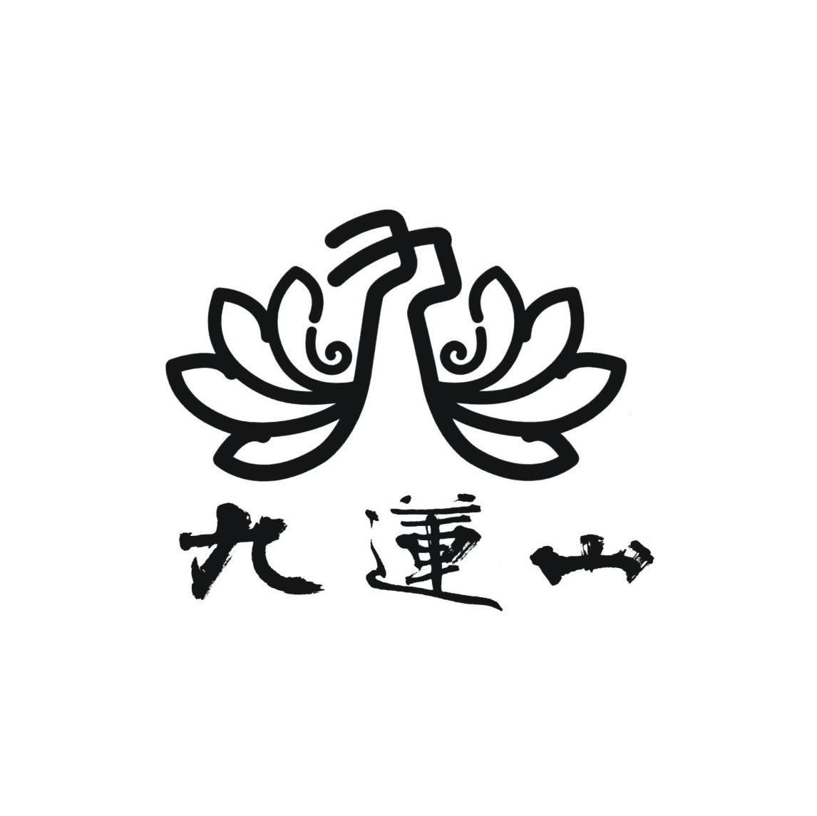 九莲山