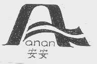 安安
