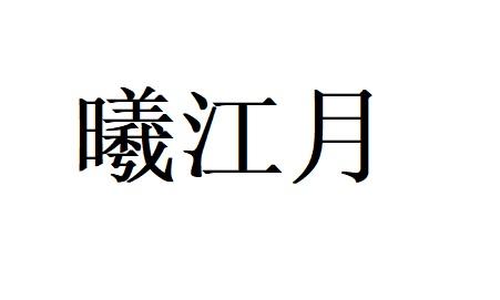 曦江月