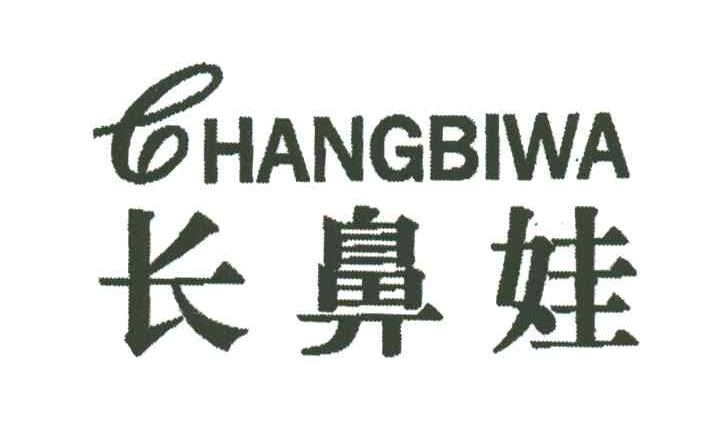 长鼻娃