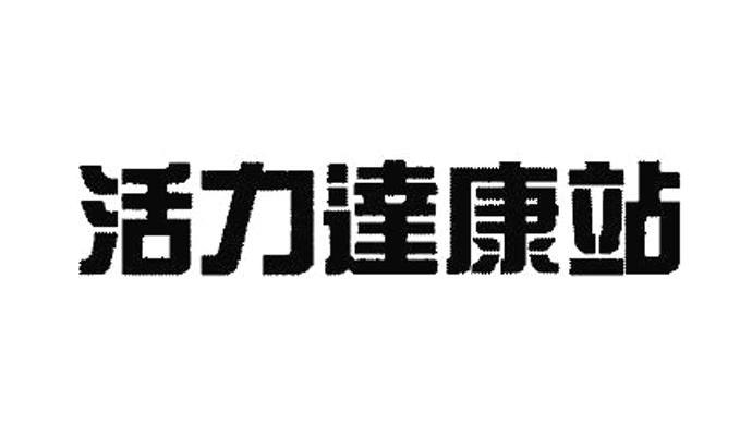 活力达康站