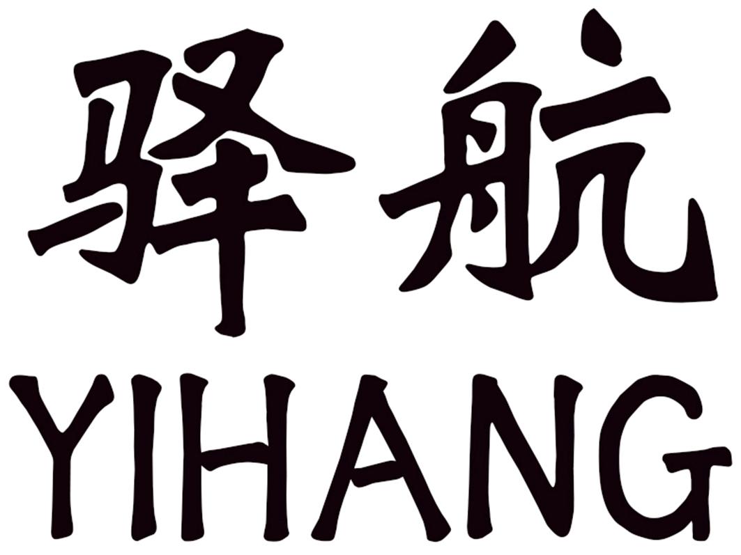 驿航