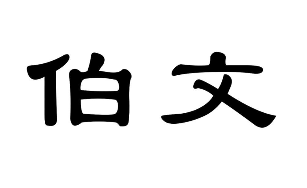 伯文