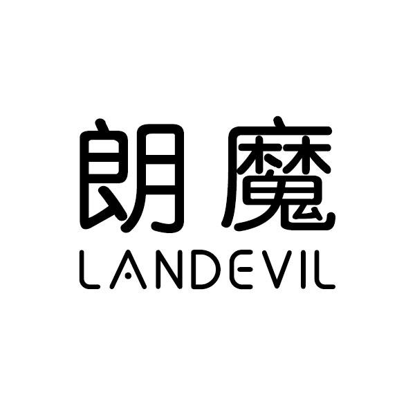 朗魔 LANDEVIL