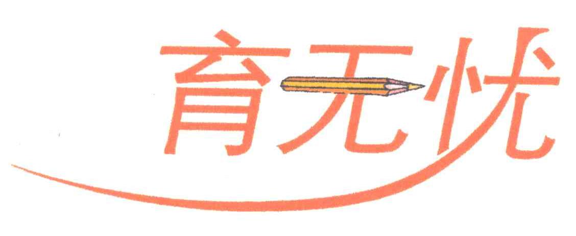育无忧