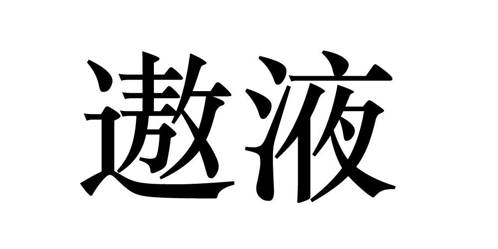遨液