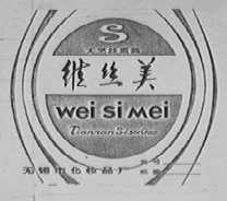 维丝美