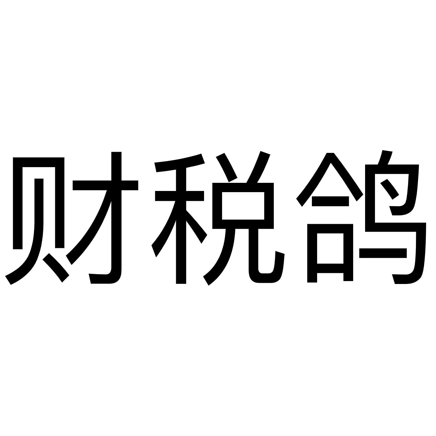 财税鸽