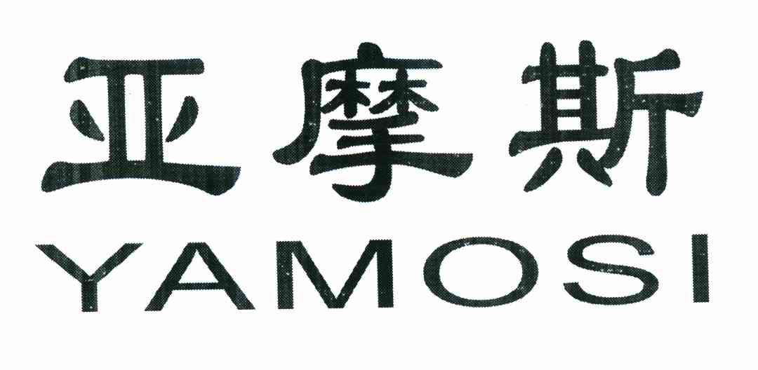 亚摩斯