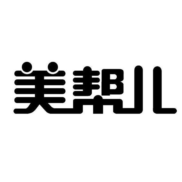 美帮儿