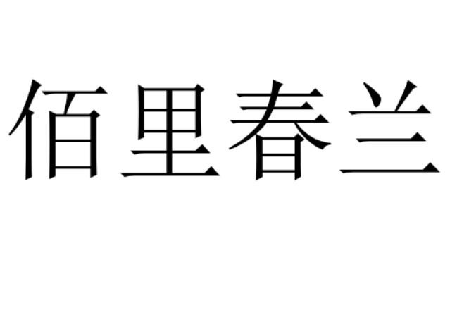 佰里春兰