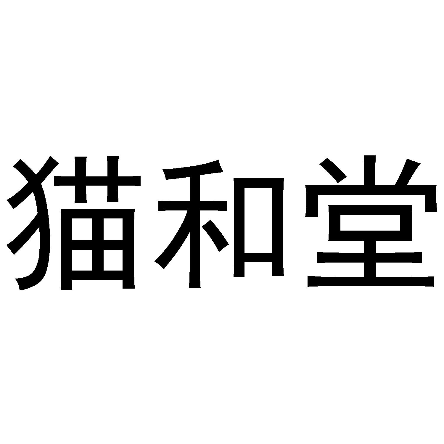 猫和堂