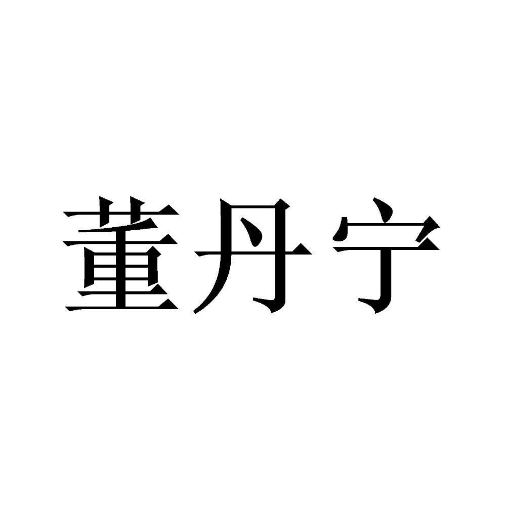 董丹宁