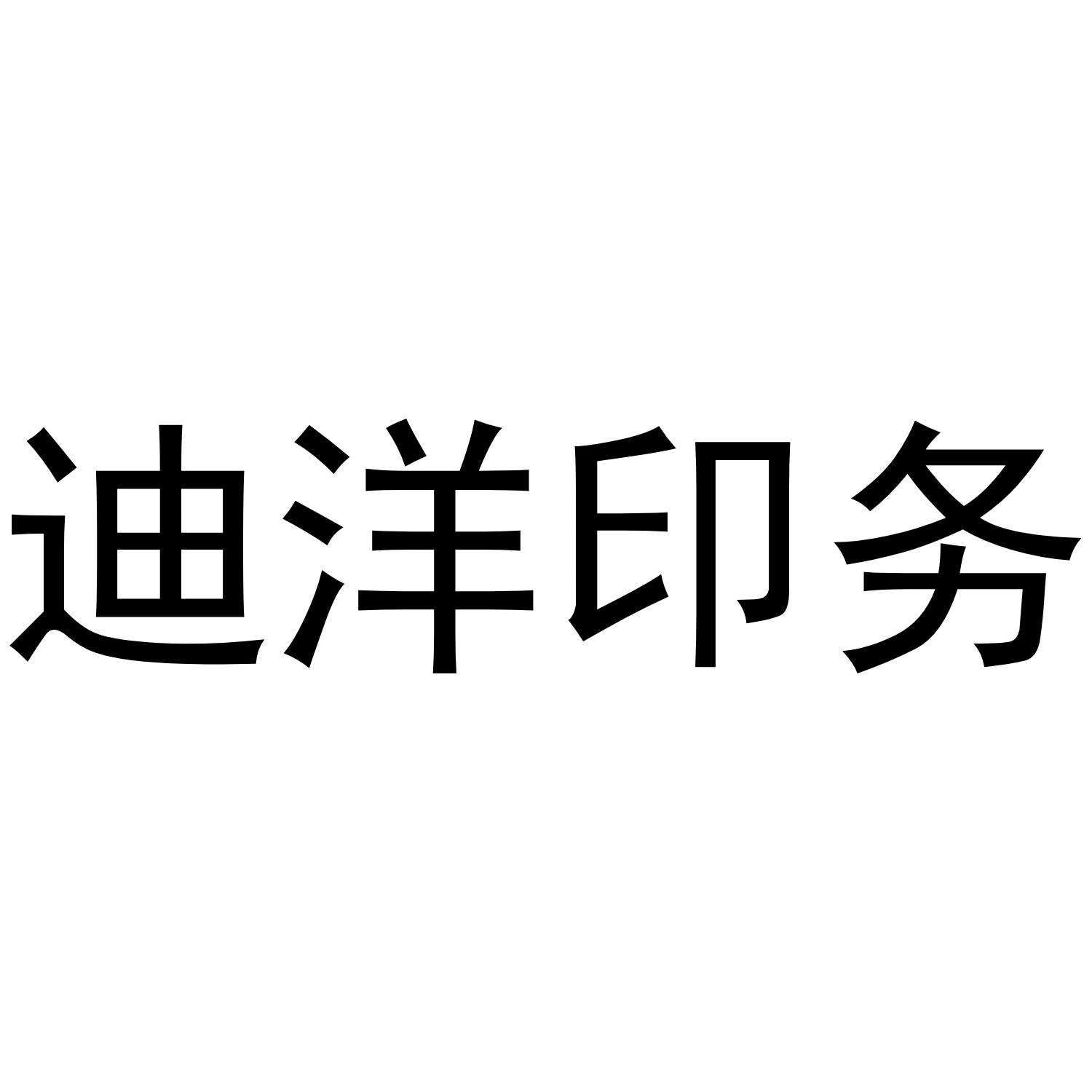迪洋印务