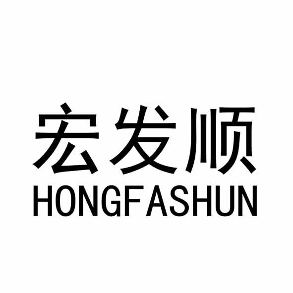 宏发顺