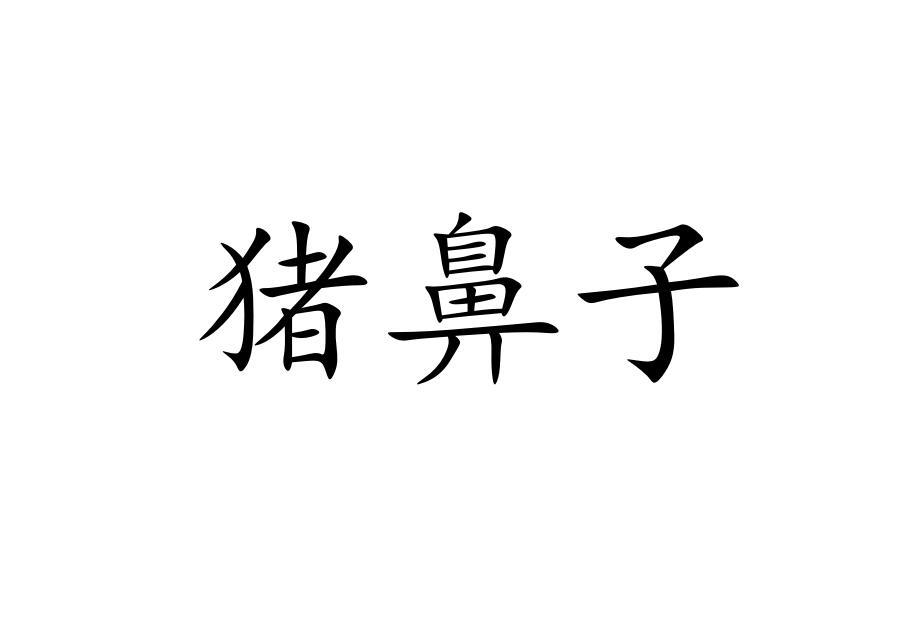 猪鼻子