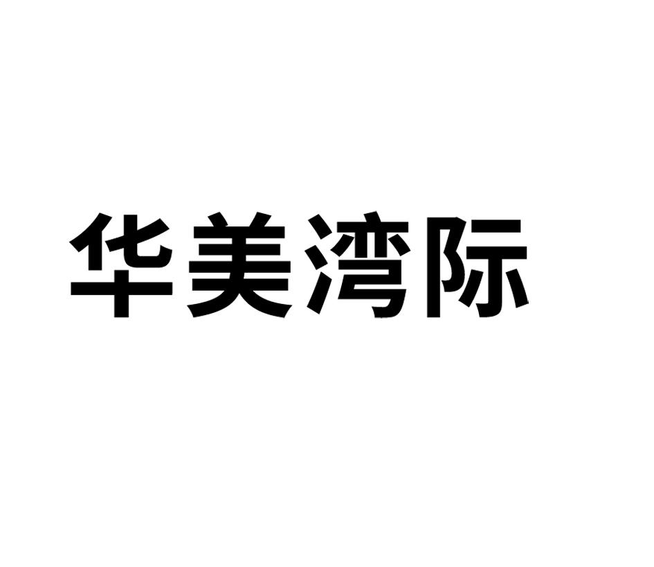华美湾际