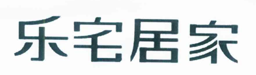 乐宅居家