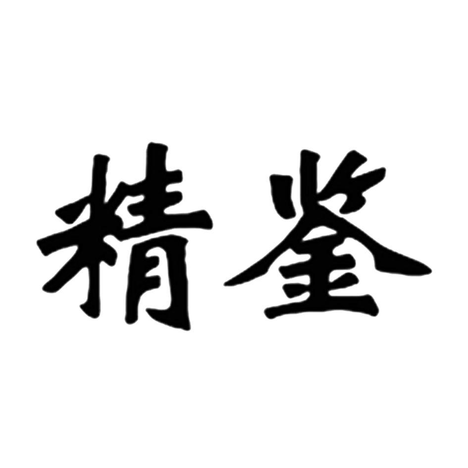 精鉴