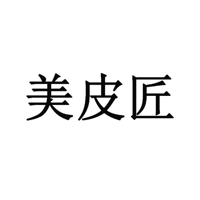 美皮匠