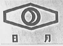 日月