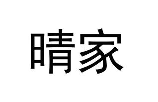 晴家