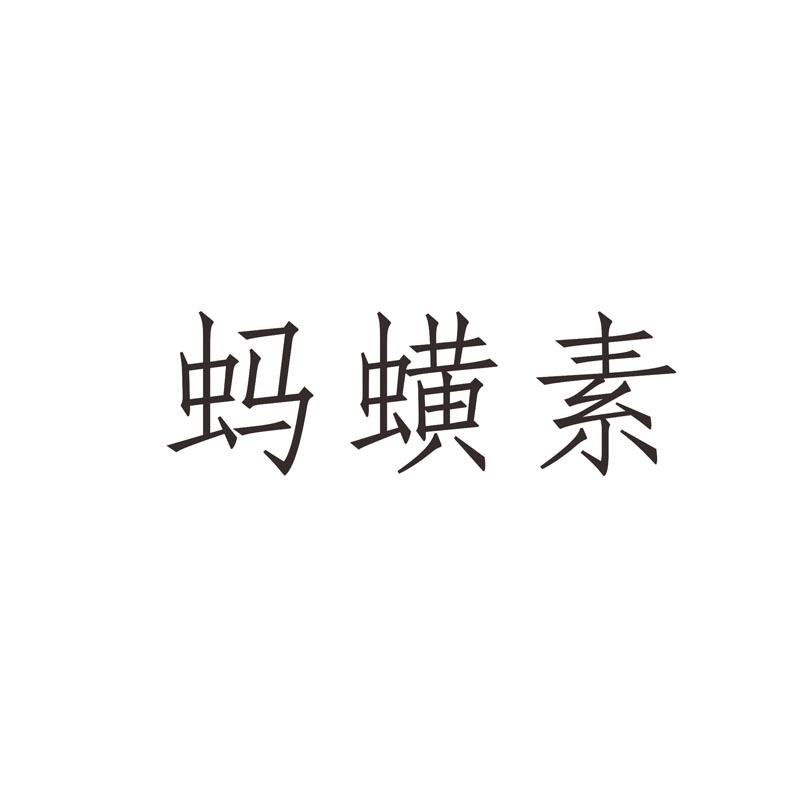 蚂蟥素