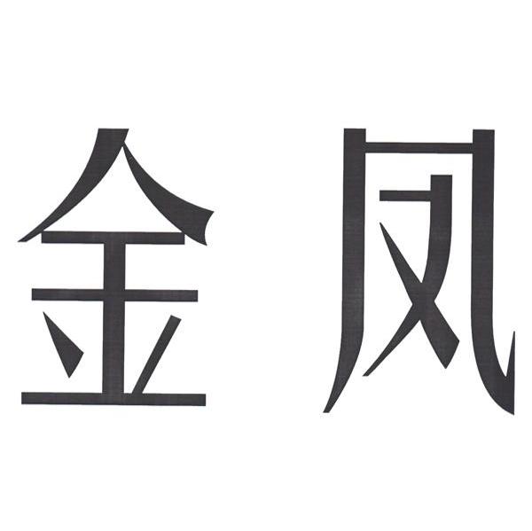 金凤