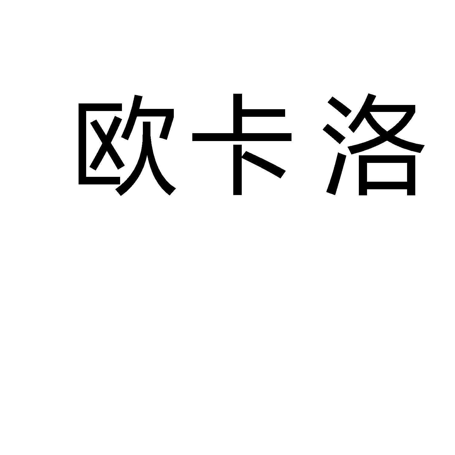 欧卡洛
