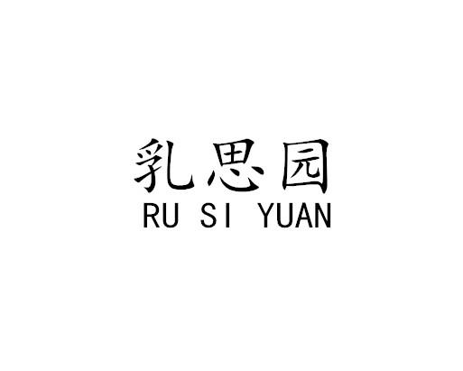 乳思园