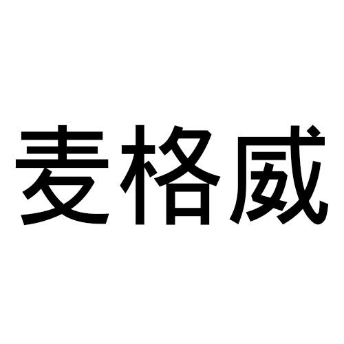 麦格威