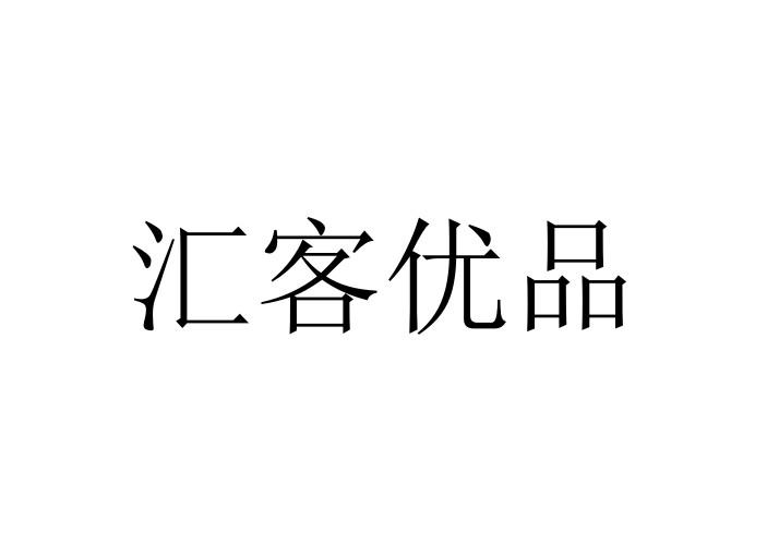 汇客优品