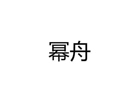 幂舟
